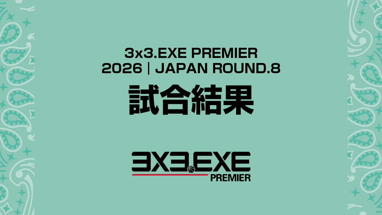 試合結果｜3x3.EXE PREMIER 2026 ROUND.8
