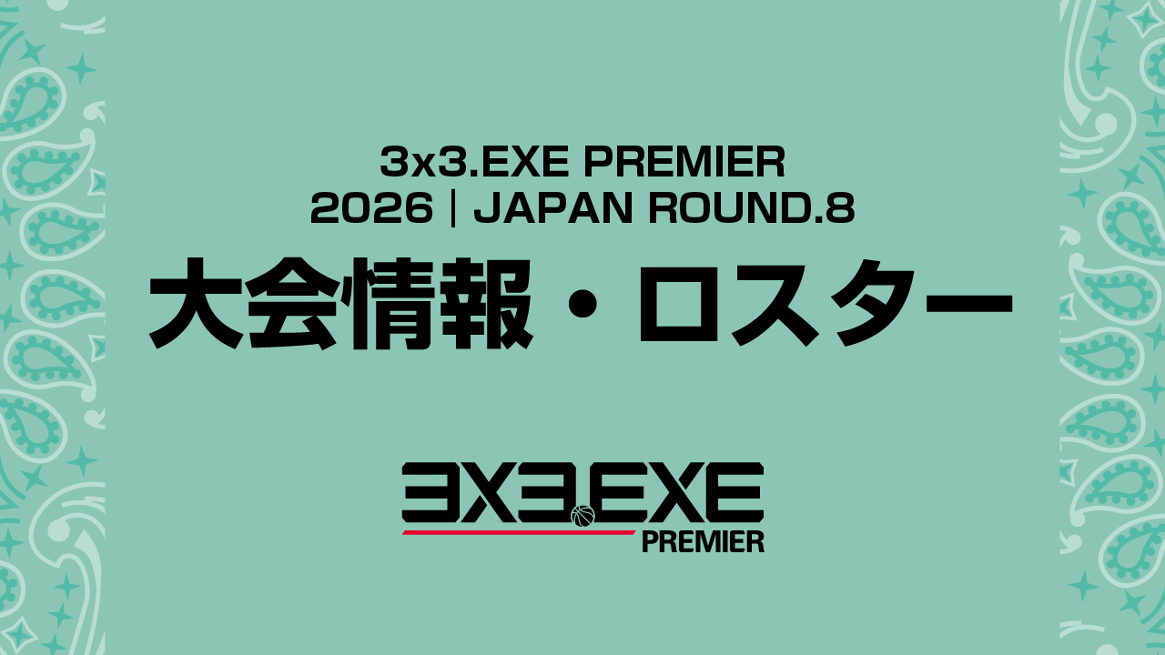 大会情報｜3x3.EXE PREMIER 2026 ROUND.8